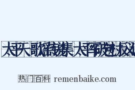 太平天囯歌谣传说集·太平军破包村反义词是什么意思的图片